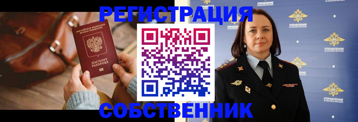 временная регистрация собственник в Северной Осетии